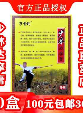 少林达摩膏正品德福堂颈椎腰椎冷敷贴升级万骨利颈肩腰椎疼痛贴膏