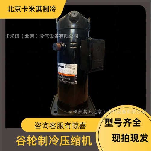 艾默生压缩机ZR61KCE-TFD-522精密机房空调冷干机螺口压缩机