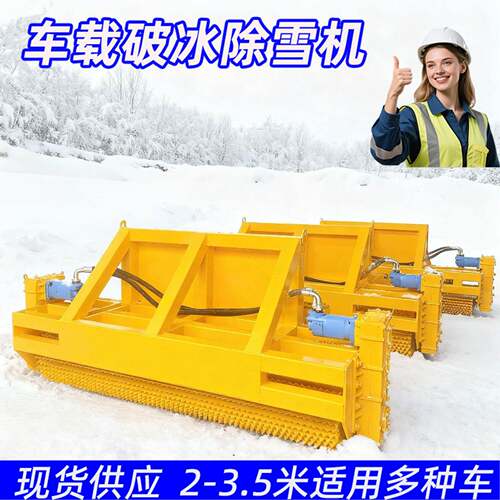 车载破冰除雪一体机市政冬季道路凿冰机推雪装载机大型路面破冰机