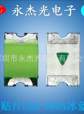 供应0805贴片发光led冰蓝色LED0805贴片灯珠冰蓝光高亮0805冰蓝灯