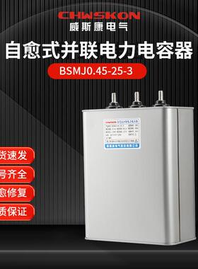 自愈式并联电力电容器BSMJ0.45-25-3三相共补450v无功补偿25Kvar