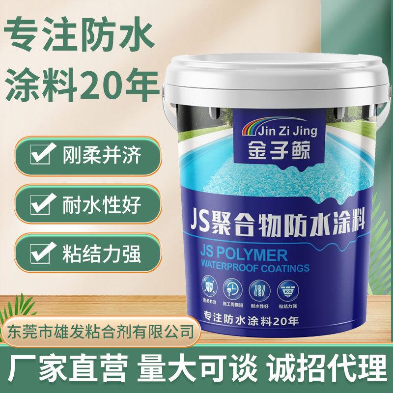 金子鲸防水涂料 泳池水池鱼池柔韧性浆料屋顶外墙厨房卫生间js防