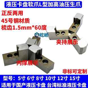 液压三爪卡盘L型加高加长软爪6 8 10寸油压生爪正爪反爪两用卡脚