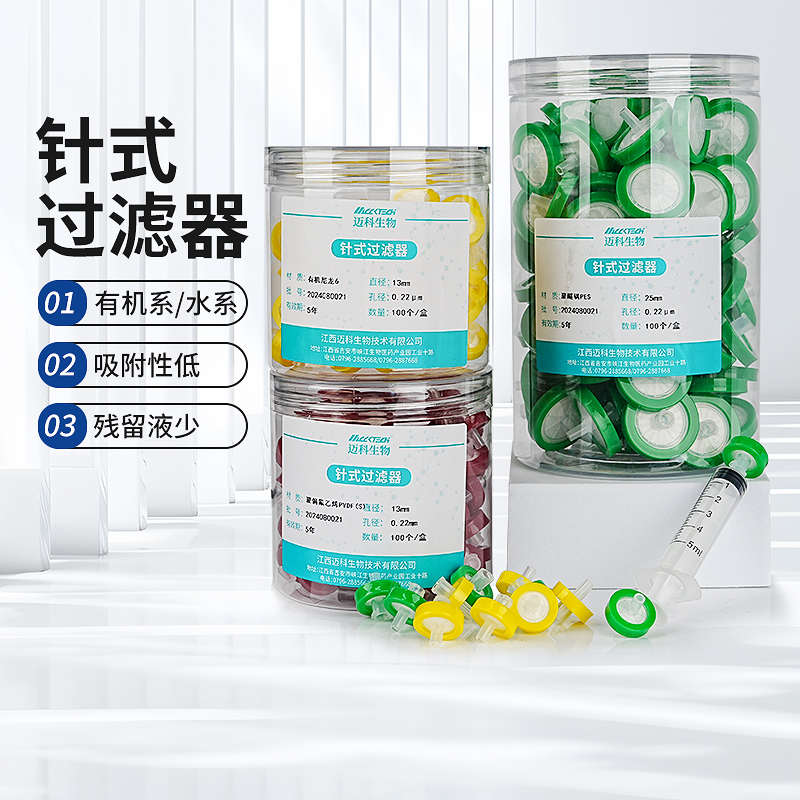 迈科国产一次性针式过滤器实验室无菌过滤滤膜滤头亲水疏水PTFE