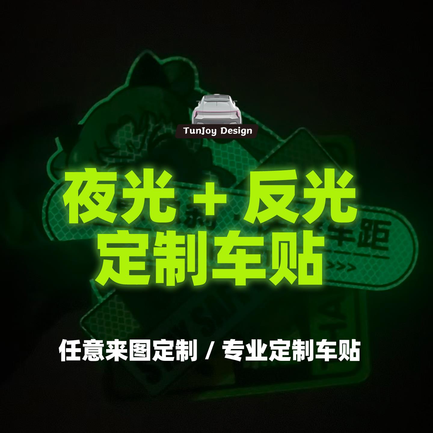 夜光车贴纸创意来图定制磁铁任意设计醒目电动车异形反光磁吸车贴