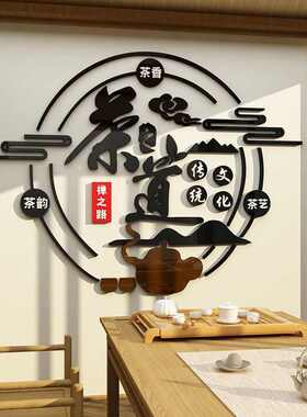 茶道茶馆装饰布置用品茶室文化背景墙贴亚克力3d立体禅意茶叶店
