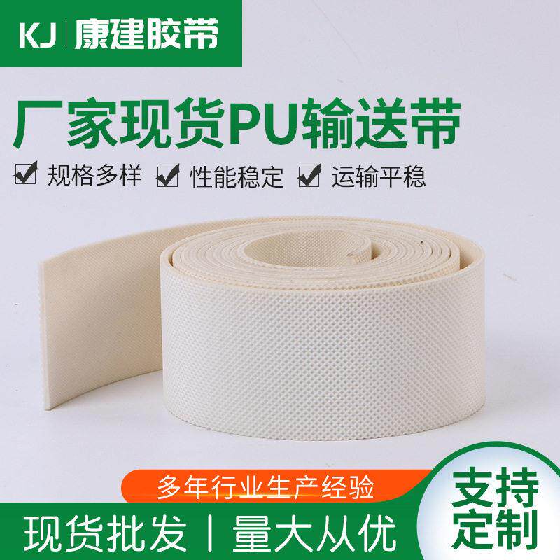PU输送带聚氨酯食品传送皮带轻型输送皮带白色钻石花纹防滑皮带