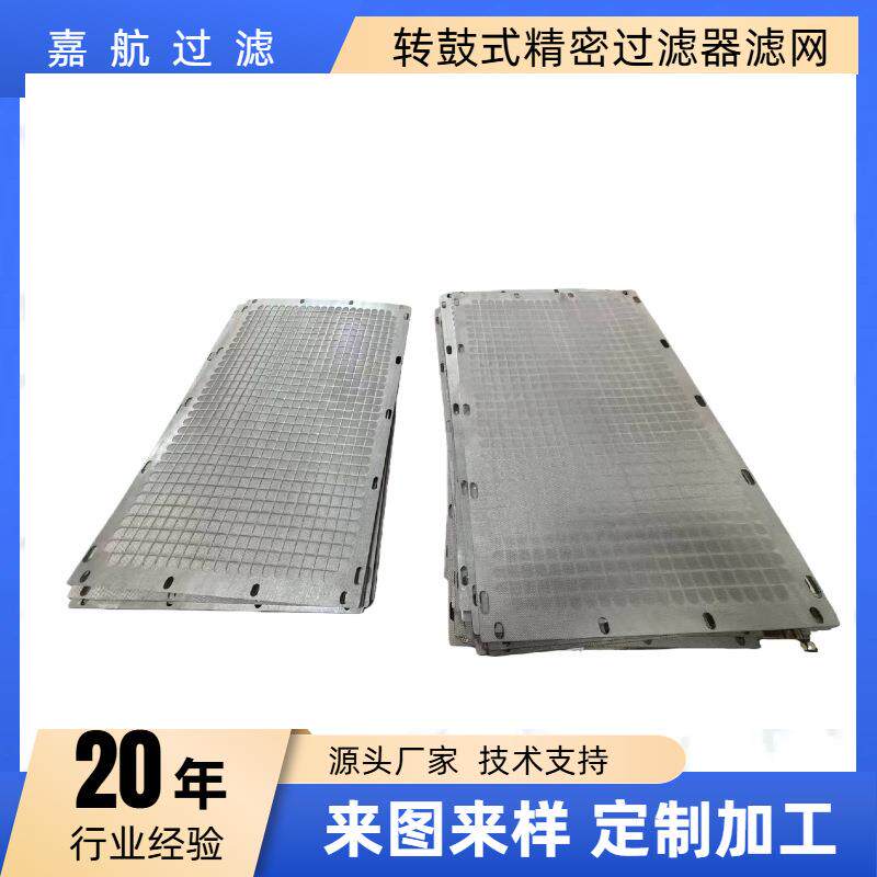 嘉航污水处理厂转鼓式精密过滤器滤网250目材质316L