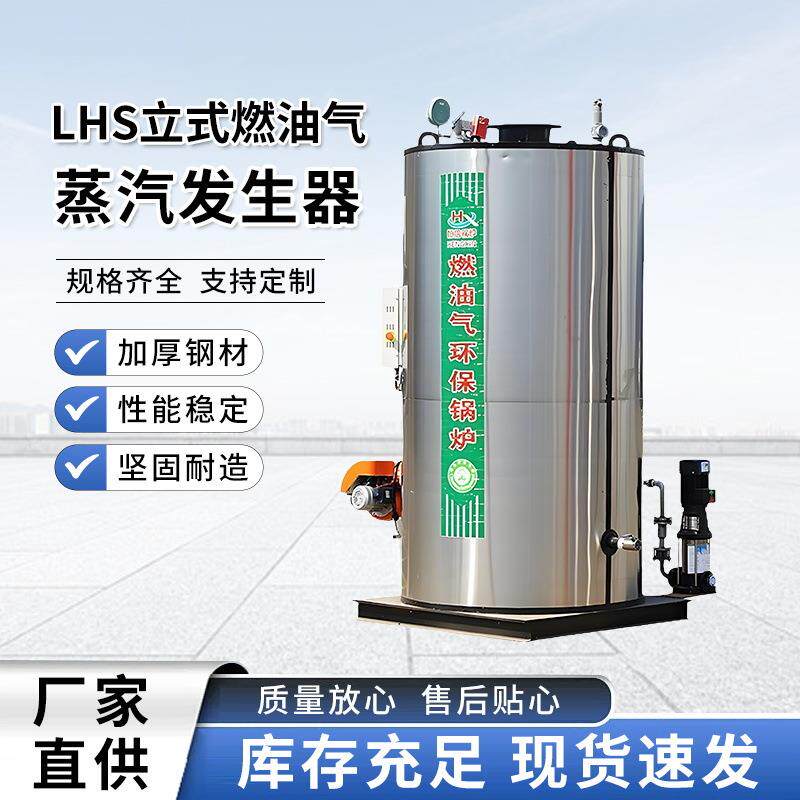 立式燃油气蒸汽发生器全自动供暖柴油天然气烘干食品自动控制锅炉