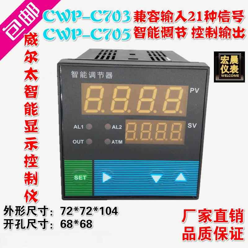 威尔太CWP-C705-02温度压力液位智能数显控制仪继电器PID调节输出