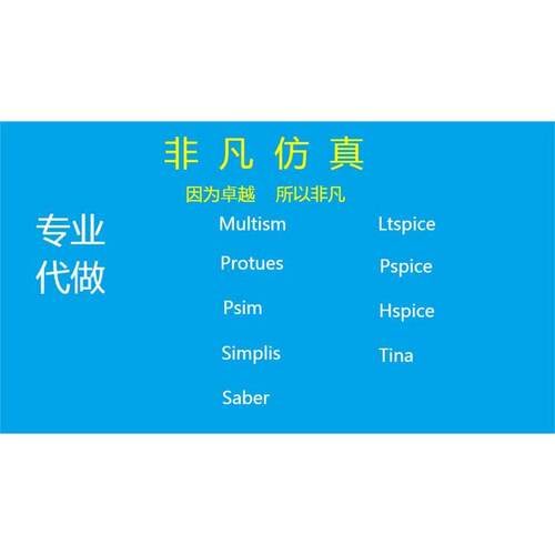 Ltspice代做 Pspice代做multisim Saber Psim Plecs Simplis仿真