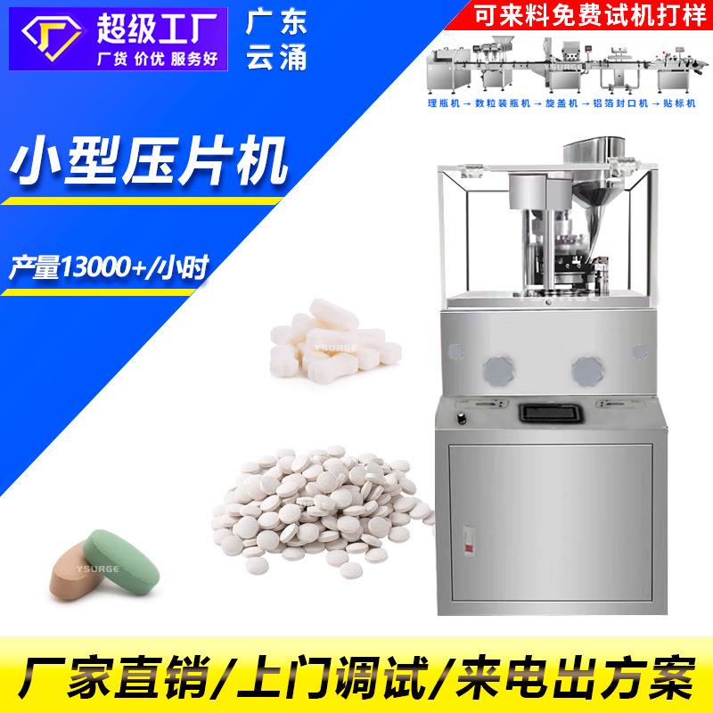 全自动旋转式压片机粉末颗粒制片机固体牙膏白云豆药片压片机