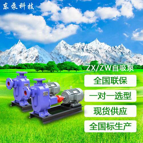 山东东泵ZW/ZX自吸式排污泵无堵塞380V卧式工业防爆离心泵厂家