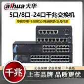 大华钢壳千兆交换机5口8口16口非POE 家用办公网络监控集线器