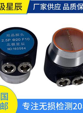 北极星辰双晶探头2.5MHzΦ20F10无损检测探伤探头