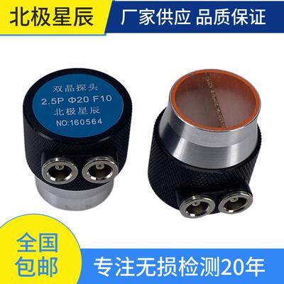 北极星辰双晶探头2.5MHzΦ20F10无损检测探伤探头
