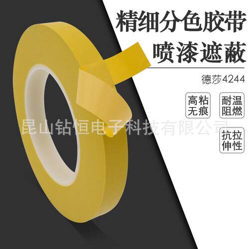 德莎4244tesa超粘PVC精细分色遮蔽胶带耐温140℃不收缩阻燃无残胶
