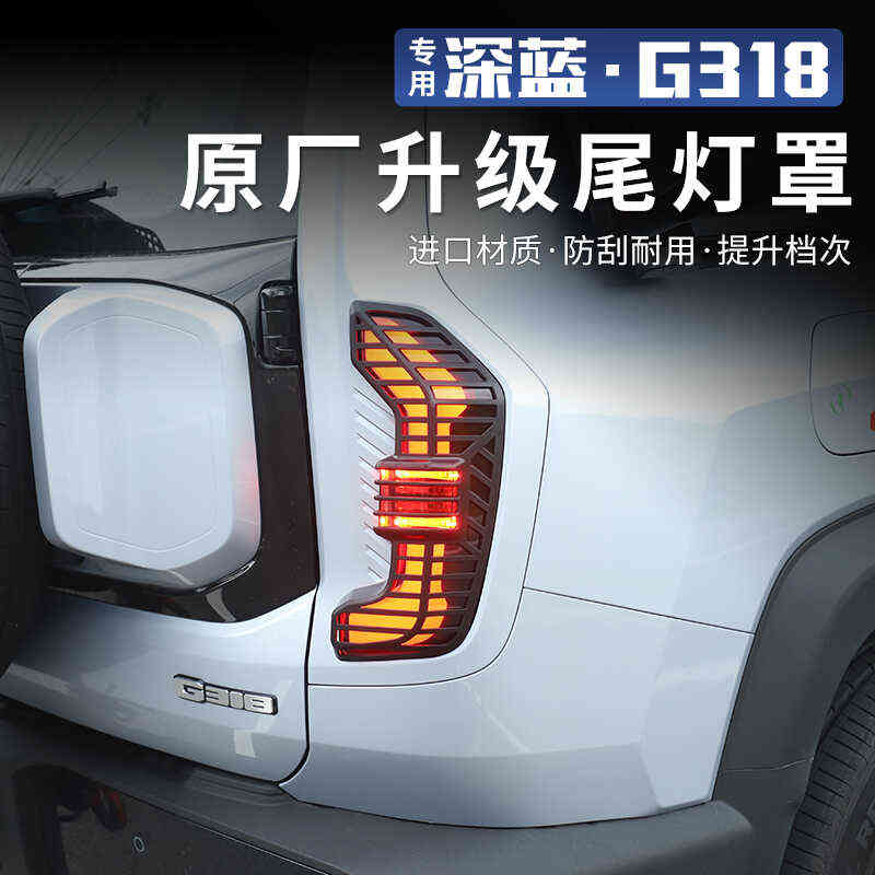 适用于深蓝G318尾灯罩大灯前后雾灯罩尾灯框外观机甲款改装饰配件