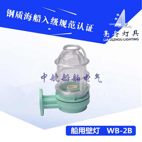 上海船用防水白炽壁灯WB-2A 220V8W/60W壁式安装IP56灯座FE26