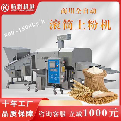 商用大型滚筒上粉机鸡米花裹粉鸡块鸡柳里脊面粉上粉裹粉机热销