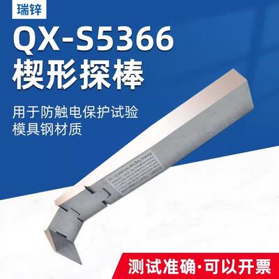 瑞锌RX-S5366楔形探针楔形探棒试验探棒UL试验探棒IEC62368图V.4