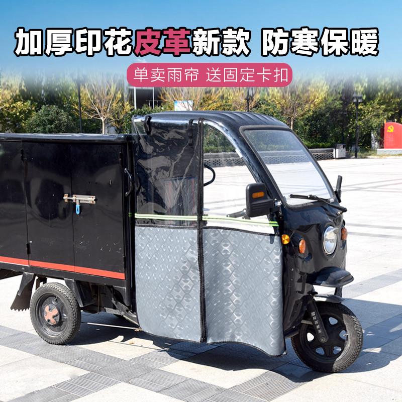 电动三轮车车篷快递车冬季加厚雨棚雨帘防风防雨门帘全封闭挡雨帘