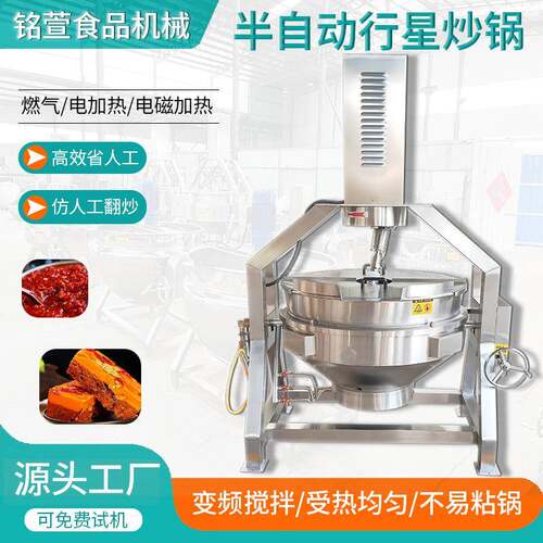 半自动行星炒锅不锈钢电加热炒菜机馅料豆沙辣椒酱香菇酱搅拌锅