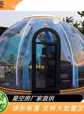 促销4m星空房12-14人网红餐厅房户外泰国菜西餐帐篷房透明泡泡