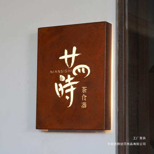 做旧入户门头招牌生锈发光灯箱定 做铁锈招牌定 制镂空背光字招牌