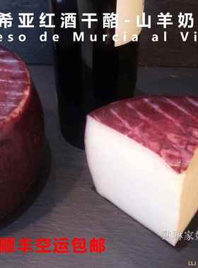 西班牙进口慕希亚红酒干酪 山羊奶酪 Queso de Murcia al Vino