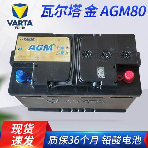 瓦尔塔-金AGM80汽车电瓶80A12V铅酸免维护蓄电池