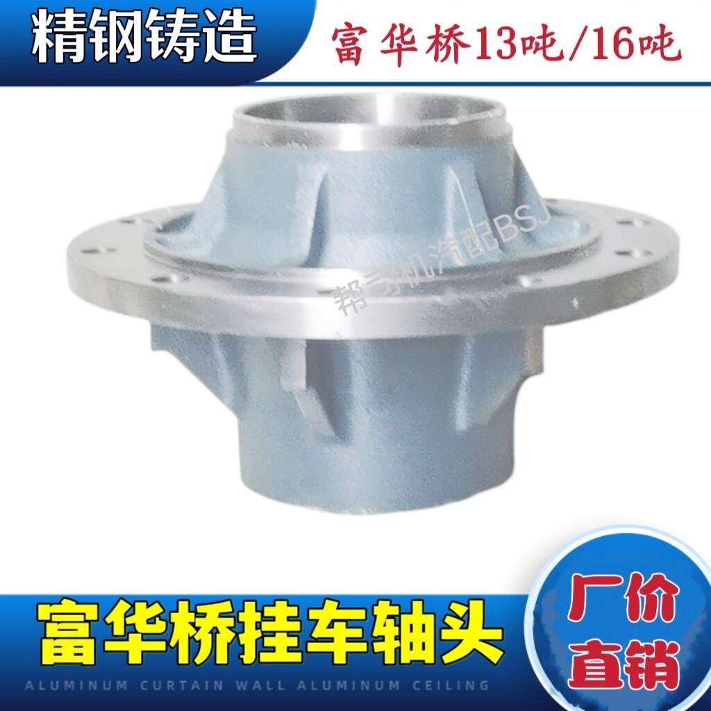 富华桥16吨轴头配件挂车13-16吨法兰头E2品牌汽车零件