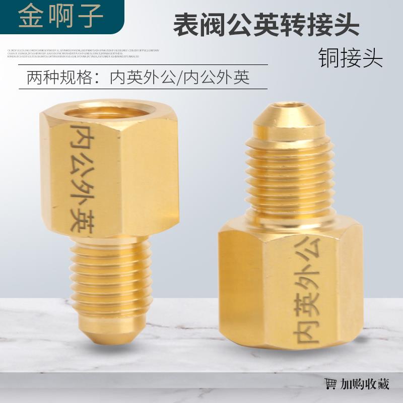 中央空调保压管转接保压表阀转接头加氟表阀接头一体公英制转换头