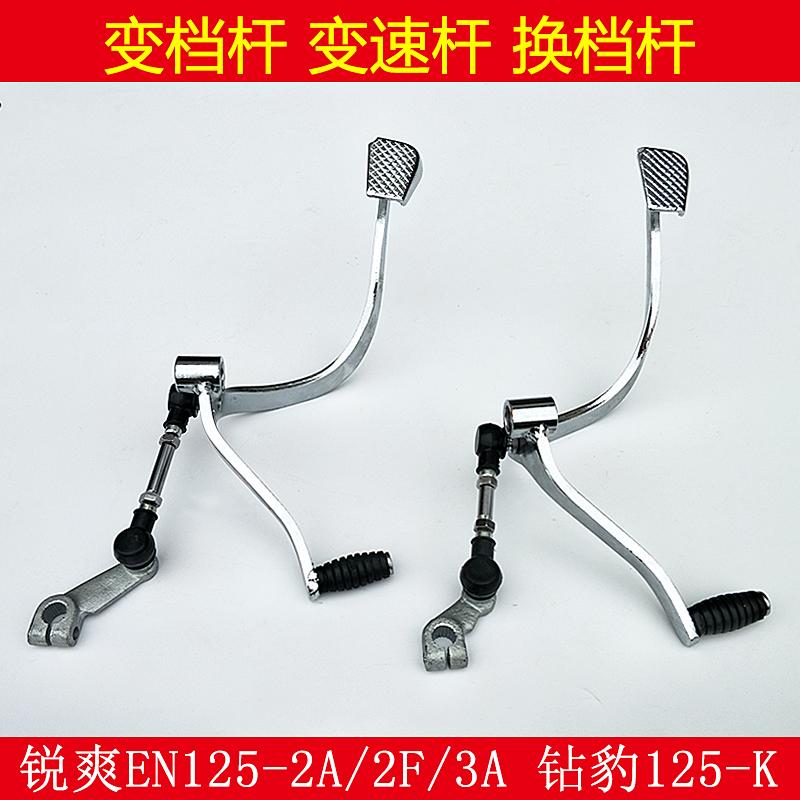 适用于铃木摩托车银豹HJ125-7钻豹HJ125K-2A变档杆前后踩变挡杆