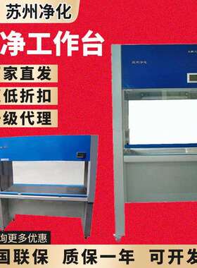 苏州净化SW-CJ-1D/2G/1FD/1BU/1CU/VD6508超净工作单双人台实验室
