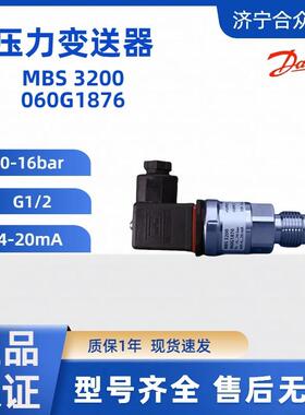 压力变送器MBS3200 0-16bar传感器G1/2 丹佛斯现货060G1876