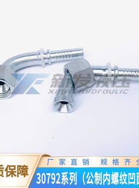高压油管接头 公制内螺纹凹面90°扣压式 30792 液压管件挖机配件