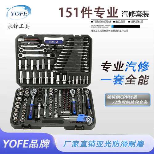 永锋32-151PCS汽车维修机械工具套筒组套套管扳手棘轮CRV铬钒钢