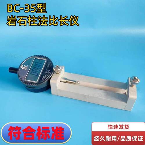 岩石比长仪BC35方圆柱法收缩试验岩石柱法标准测量器量程25-50mm