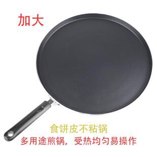食饼筒皮烙饼平底不沾锅煎饼家用煎饼果子平底锅麦饼千层鸡蛋煎锅