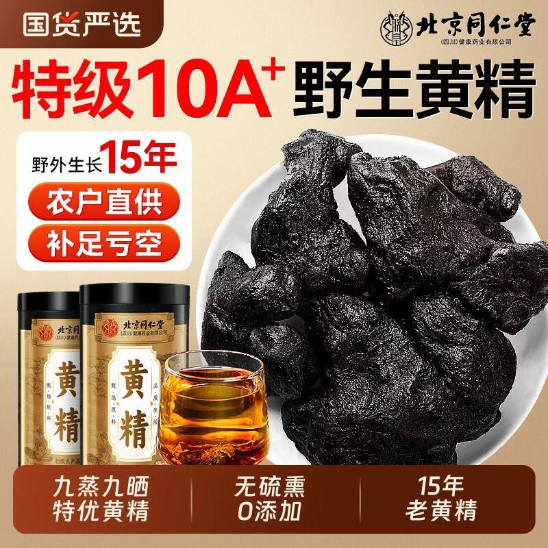 北京同仁堂黄精九蒸九制九晒中草药材正品官方经营店养生泡水酒茶