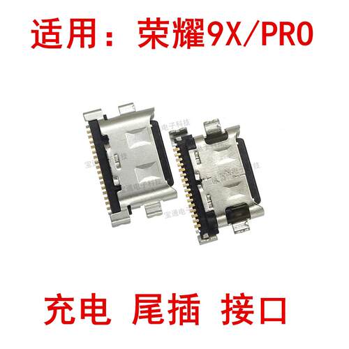 适用于荣耀9x尾插 HLK-AL00 9Xpro手机尾插充电接口TypeC插孔