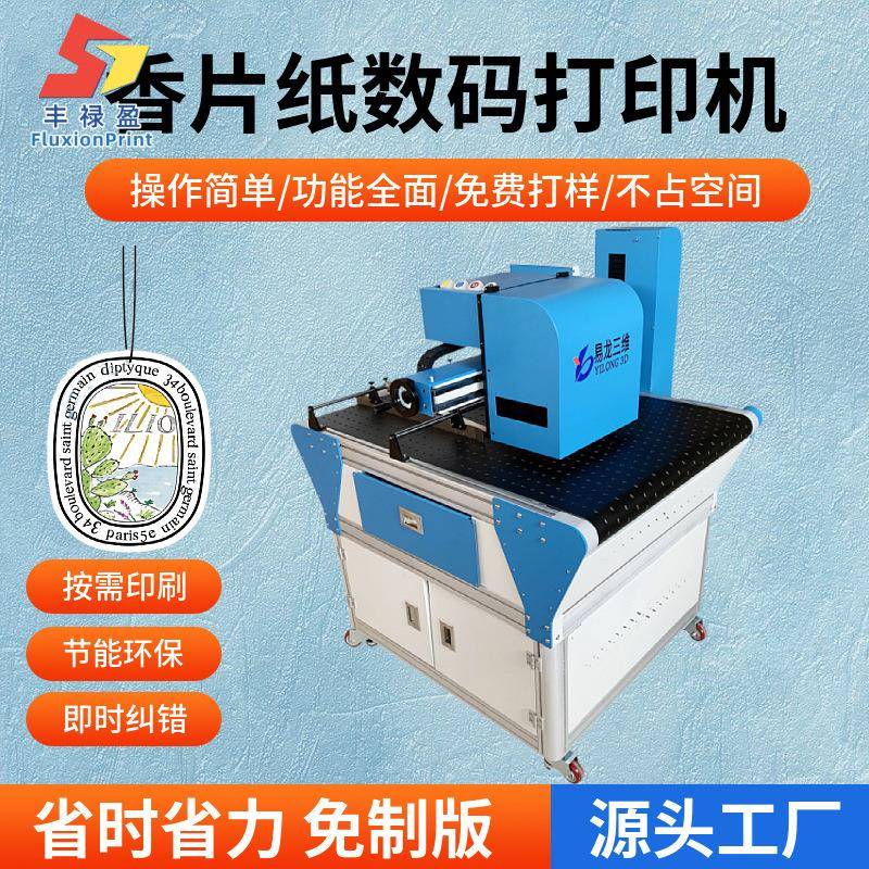 创业设备香片数码彩印机香熏卡小型喷墨印刷机香熏纸片工业打印机