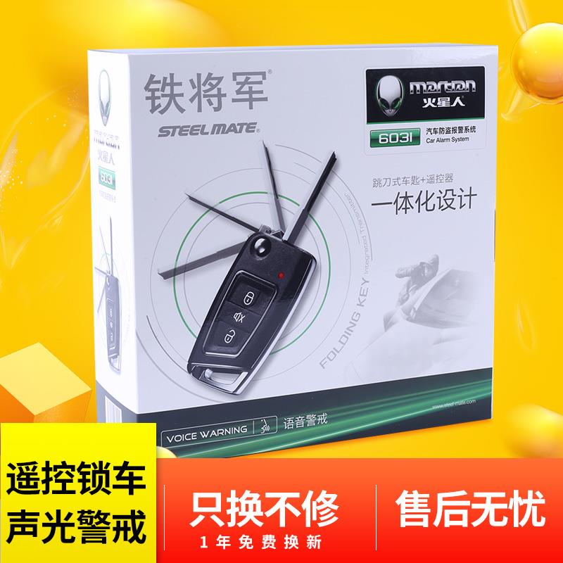 铁将军汽车防盗器 警报器 遥控钥匙改装一体 6031折叠钥匙遥控器
