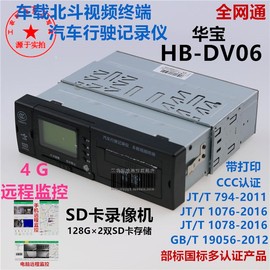 4g全网通汽车行驶记录仪，sd卡车载4路视频终端带打印华宝hb-dv06