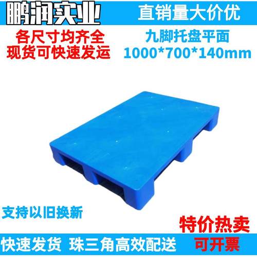 1000*700*140mm塑料九脚平面托盘塑胶卡板可内置钢管叉车栈板