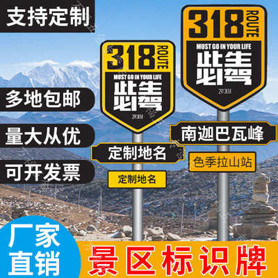 网红打卡拍照G318线路名站牌导向牌指示牌此生必驾指路广告牌景区