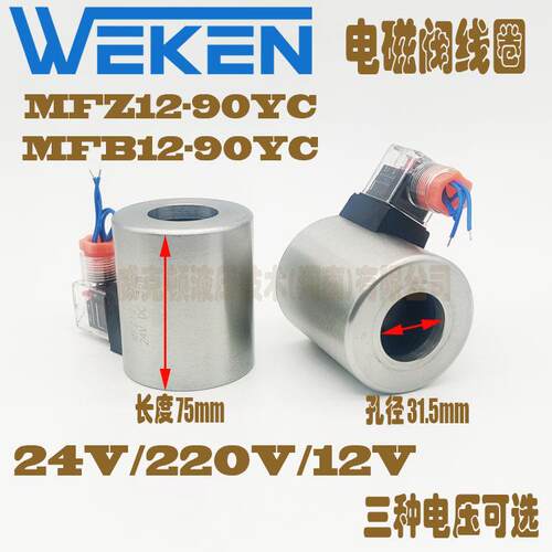 液压电磁阀线圈MFZ12-90YC DC24V MFB12 AC220V 内孔31.5 高75