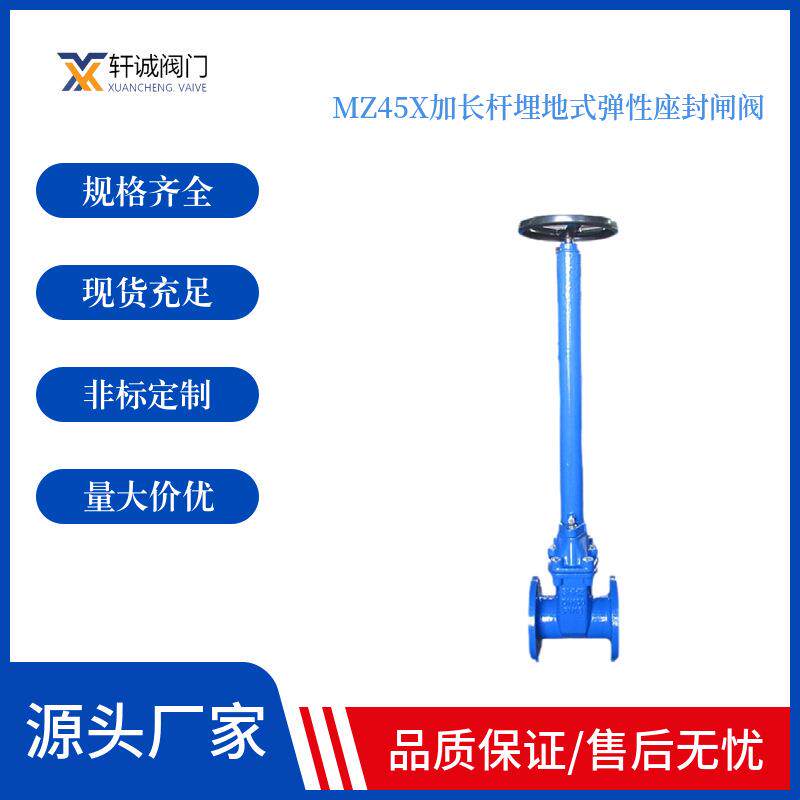 MZ45X加长杆埋地式弹性座封闸阀阀杆可根据阀井深度灵活