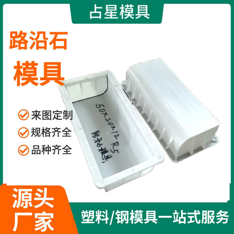 路沿石塑料模具 水泥混凝土路缘石模具 高速市政侧石砖塑料模具